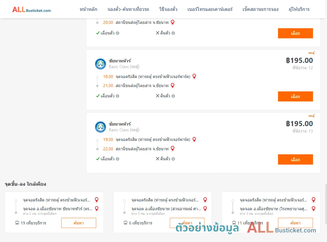 ตัวอย่างผลค้นหา รังสิต-ชัยนาท