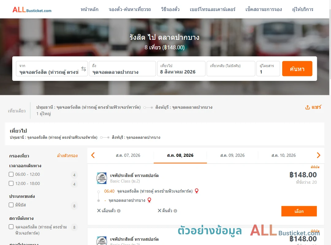 ตัวอย่างผลค้นหา รังสิต-ตลาดปากบาง
