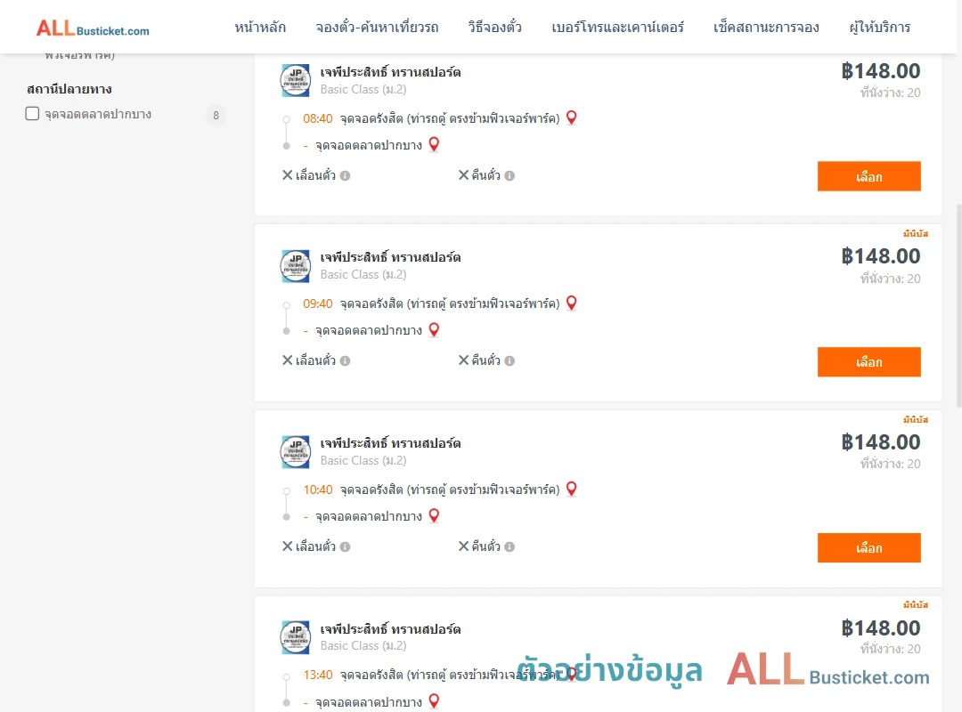 ตัวอย่างผลค้นหา รังสิต-ตลาดปากบาง
