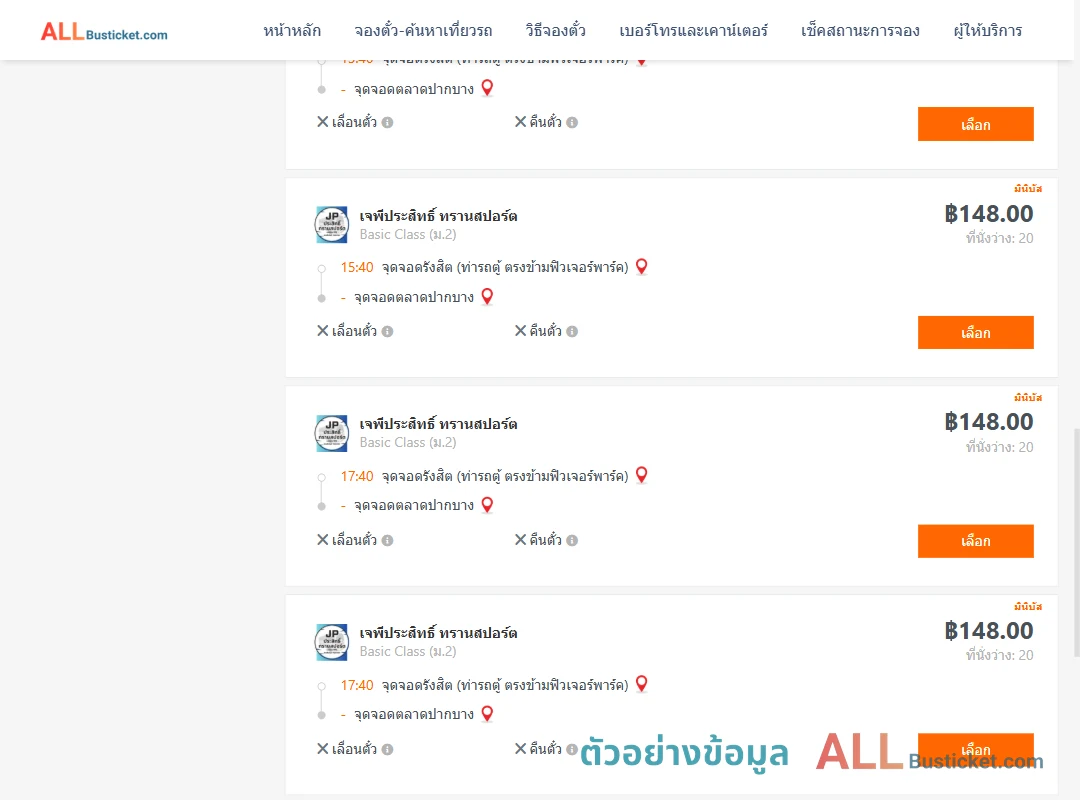 ตัวอย่างผลค้นหา รังสิต-ตลาดปากบาง