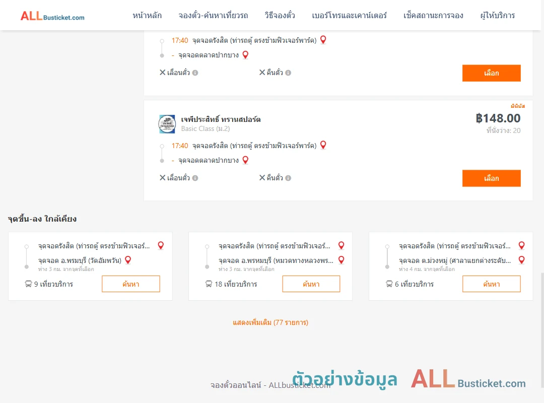 ตัวอย่างผลค้นหา รังสิต-ตลาดปากบาง