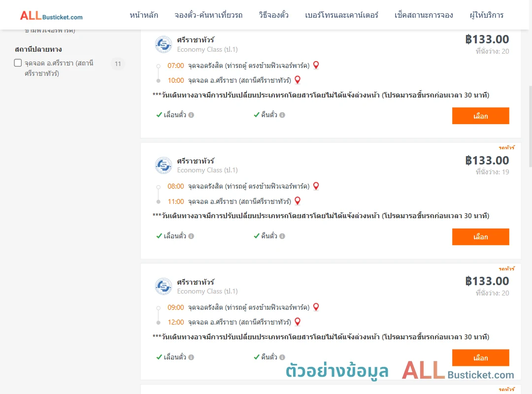 ตัวอย่างผลค้นหา รังสิต-ตึกคอมศรีราชา