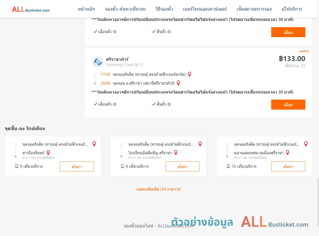 ตัวอย่างผลค้นหา รังสิต-ตึกคอมศรีราชา