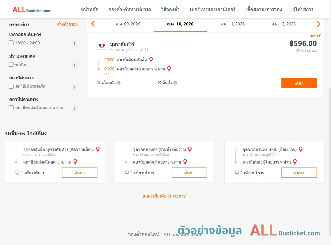ตัวอย่างผลค้นหา รังสิต-น่าน