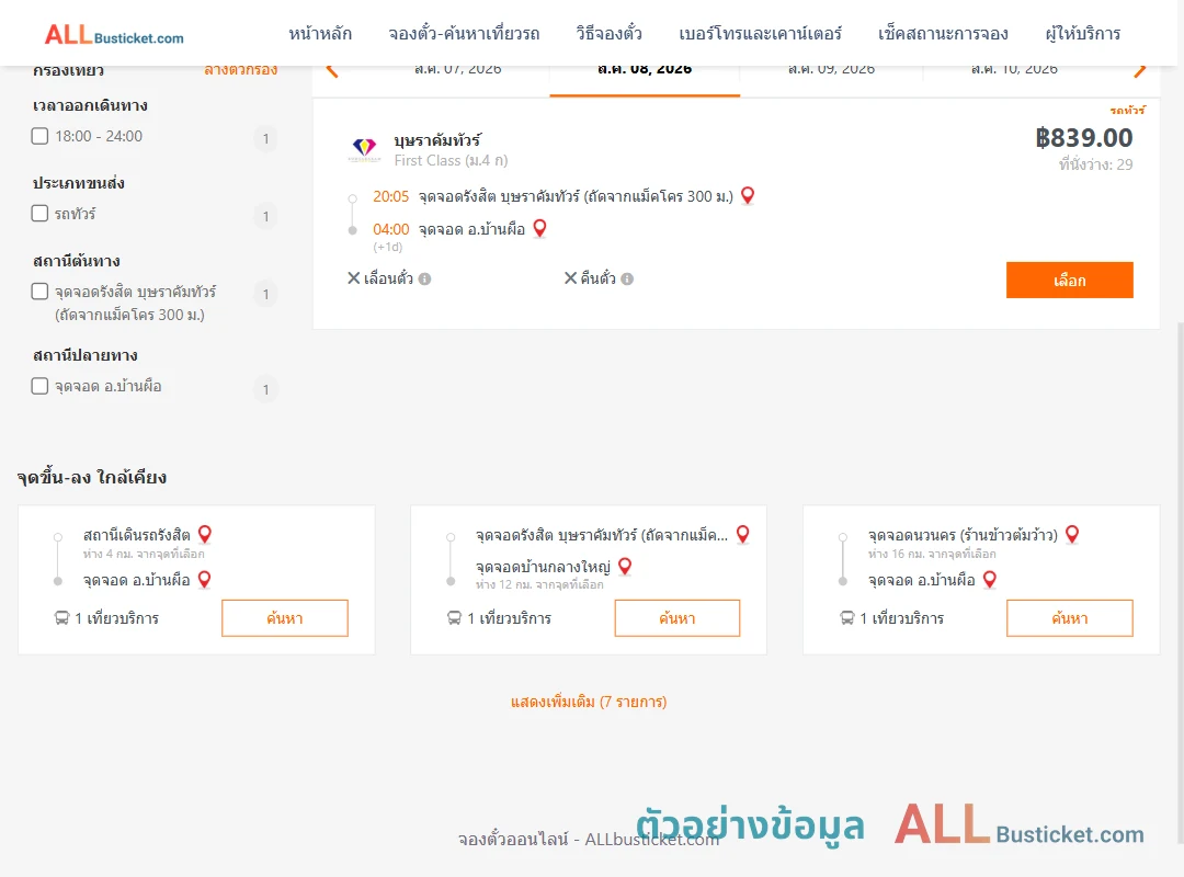 ตัวอย่างผลค้นหา รังสิต-บ้านผือ
