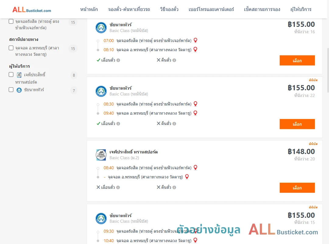 ตัวอย่างผลค้นหา รังสิต-พรหมบุรีศาลาทางหลวง