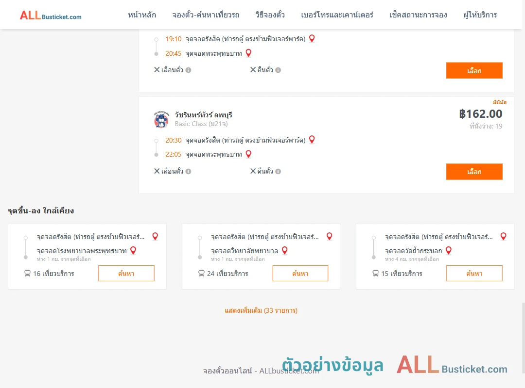 ตัวอย่างผลค้นหา รังสิต-พระพุทธบาท