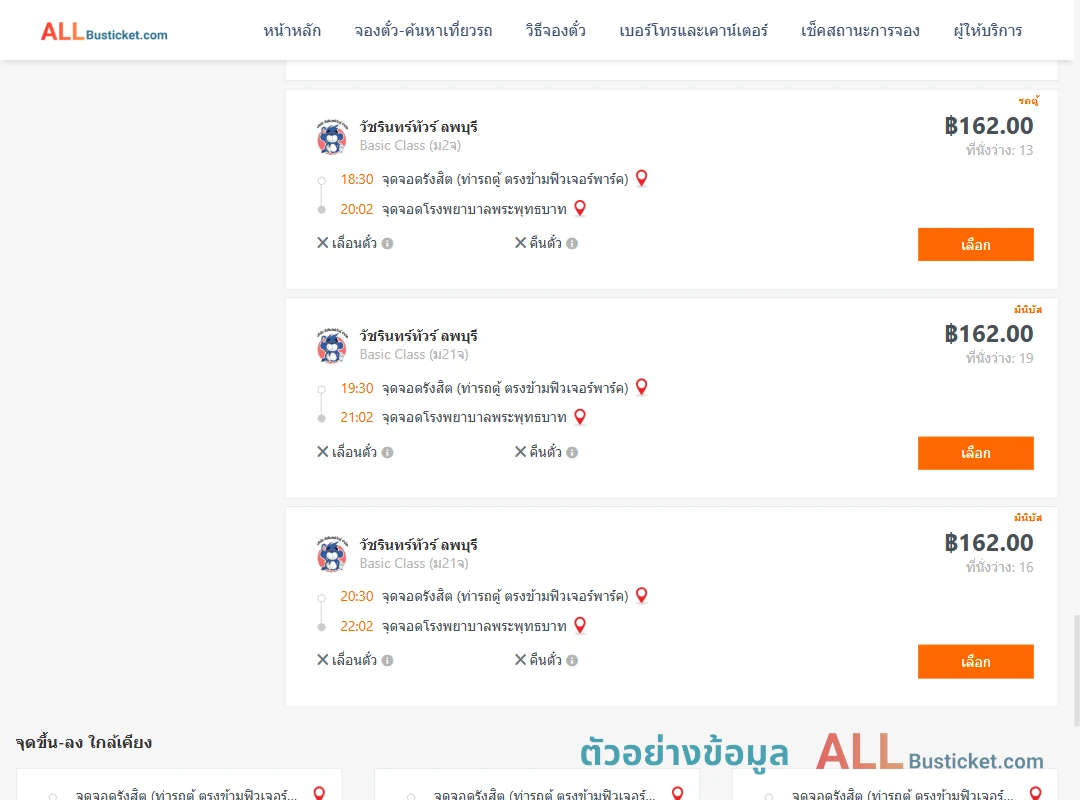 ตัวอย่างผลค้นหา รังสิต-รพ.พระพุทธบาท