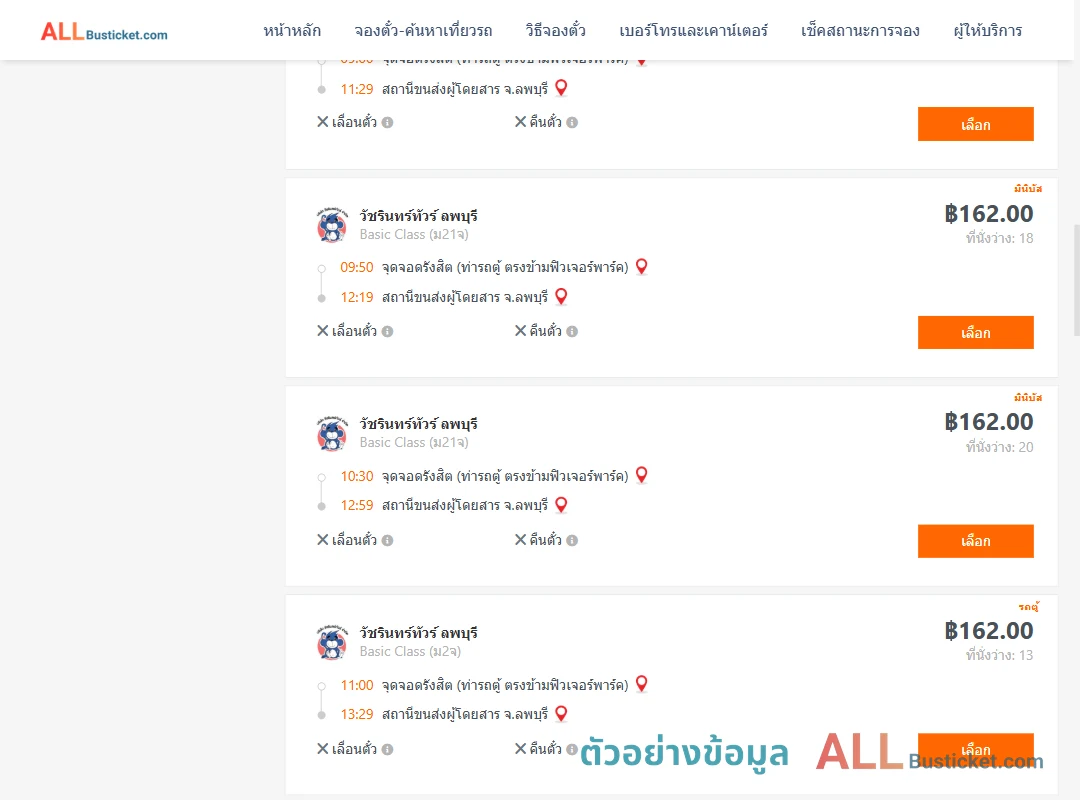 ตัวอย่างผลค้นหา รังสิต-ลพบุรี