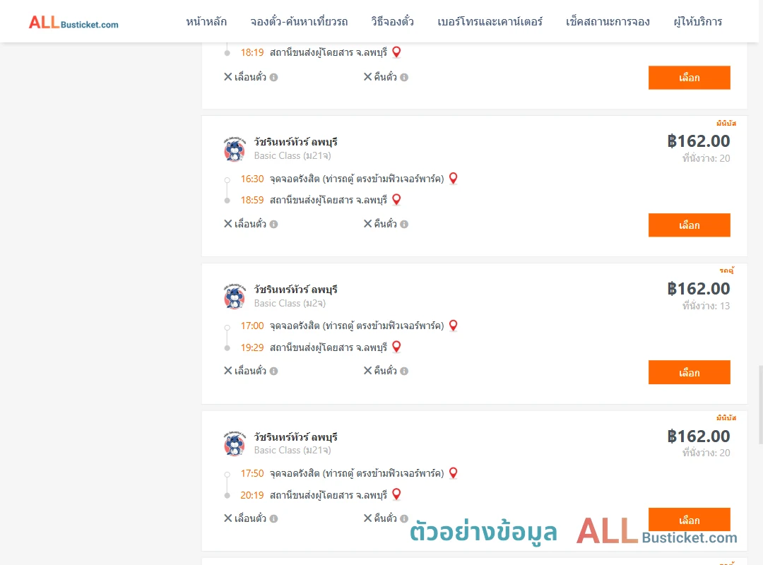 ตัวอย่างผลค้นหา รังสิต-ลพบุรี