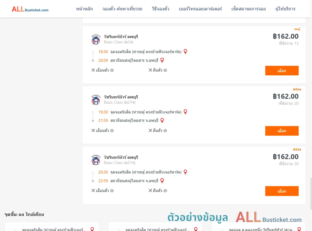 ตัวอย่างผลค้นหา รังสิต-ลพบุรี