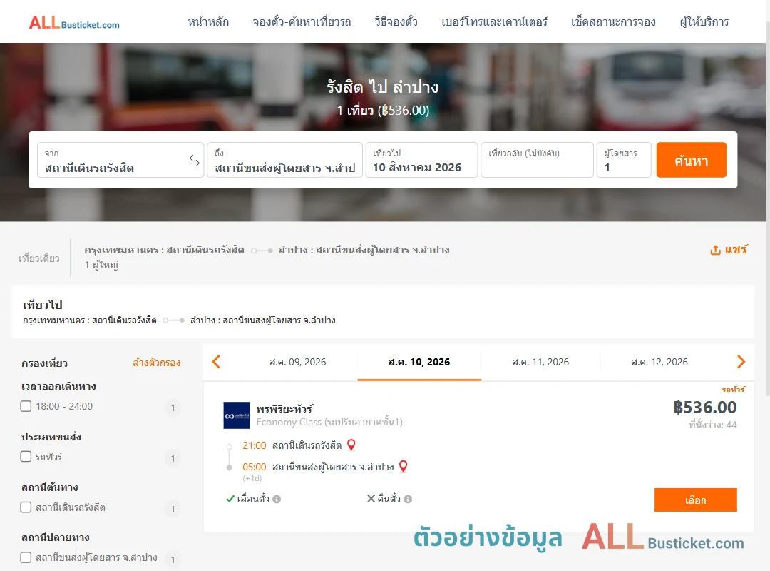 ตัวอย่างผลค้นหา รังสิต-ลำปาง
