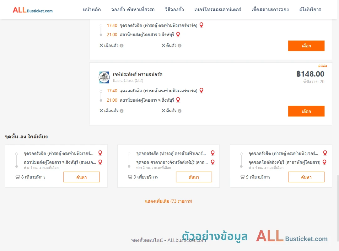 ตัวอย่างผลค้นหา รังสิต-สิงห์บุรี