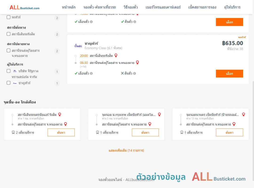 ตัวอย่างผลค้นหา รังสิต-หนองคาย
