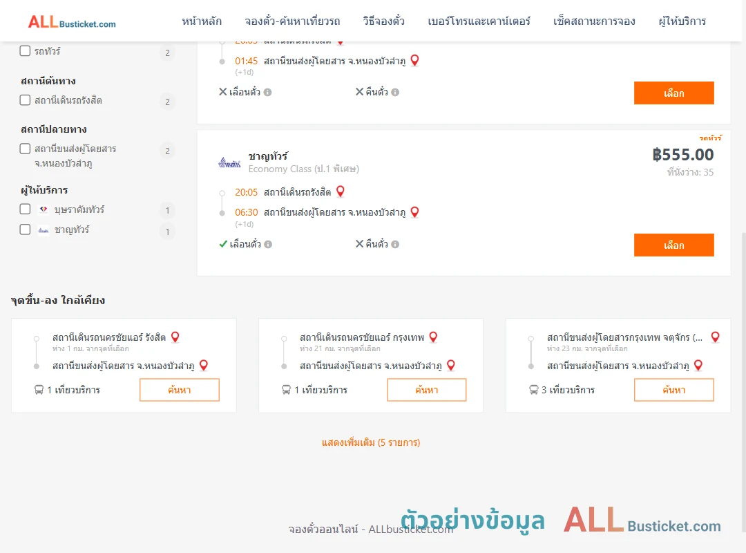 ตัวอย่างผลค้นหา รังสิต-หนองบัวลำภู