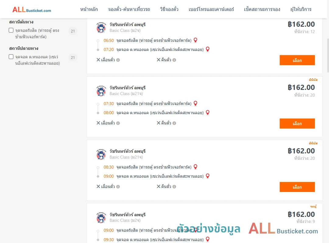 ตัวอย่างผลค้นหา รังสิต-หนองแค