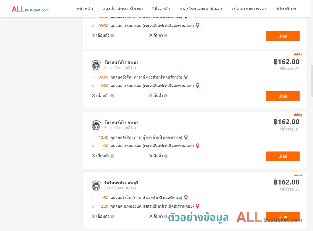 ตัวอย่างผลค้นหา รังสิต-หนองแค