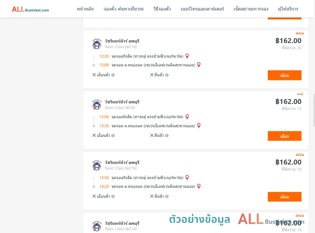 ตัวอย่างผลค้นหา รังสิต-หนองแค