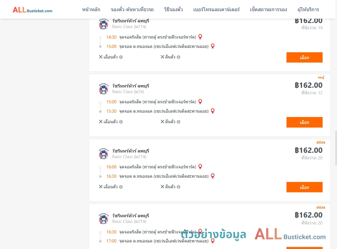 ตัวอย่างผลค้นหา รังสิต-หนองแค
