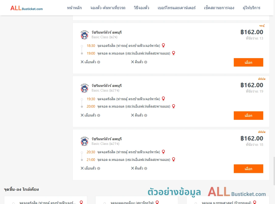 ตัวอย่างผลค้นหา รังสิต-หนองแค