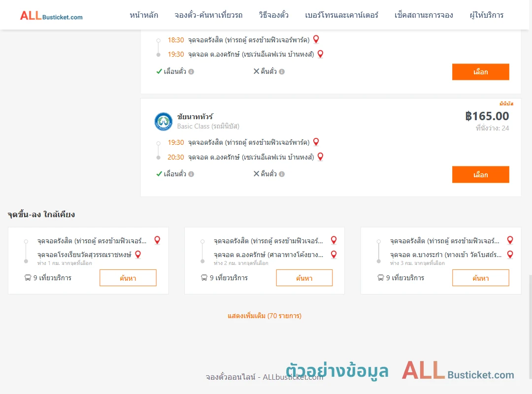 ตัวอย่างผลค้นหา รังสิต-องครักษ์