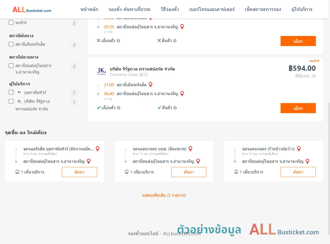 ตัวอย่างผลค้นหา รังสิต-อำนาจเจริญ