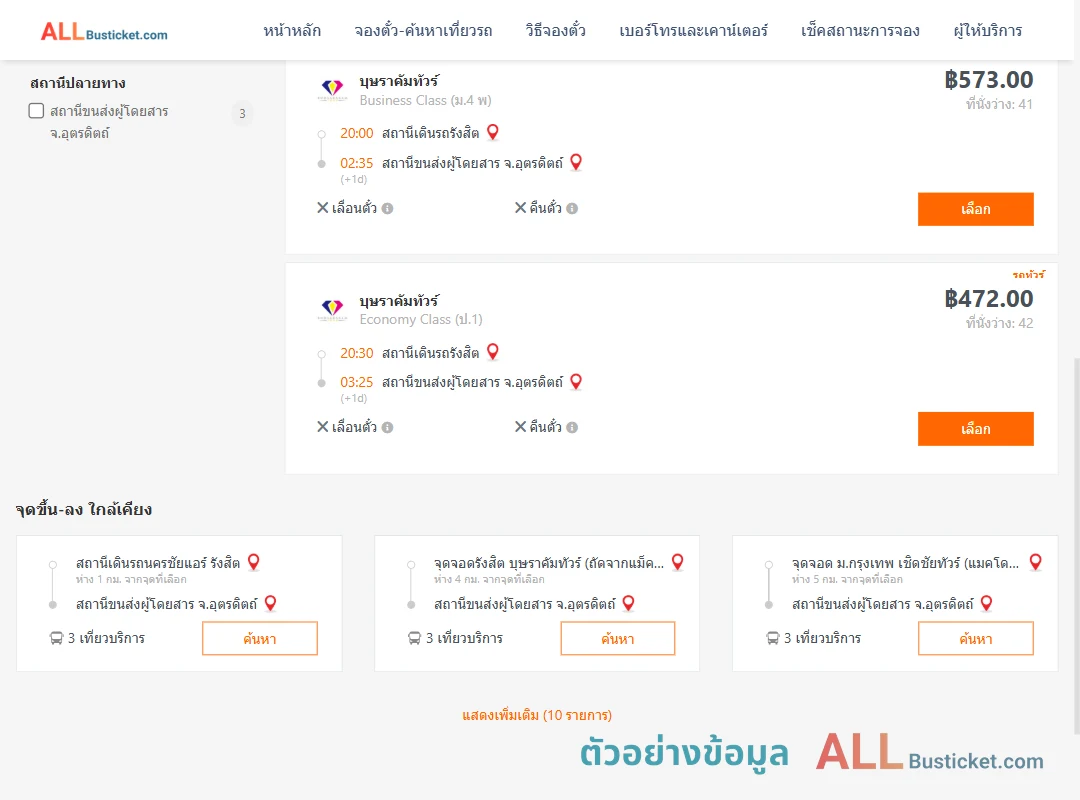 ตัวอย่างผลค้นหา รังสิต-อุตรดิตถ์
