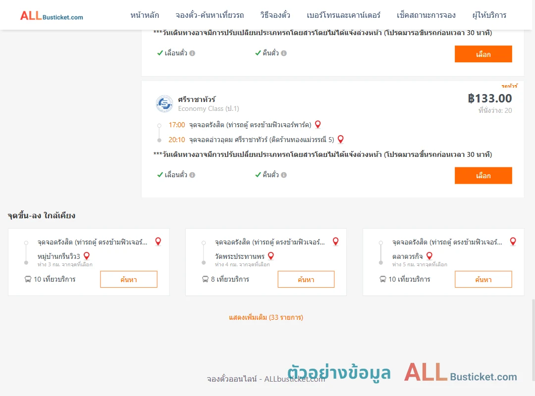 ตัวอย่างผลค้นหา รังสิต-อ่าวอุดม