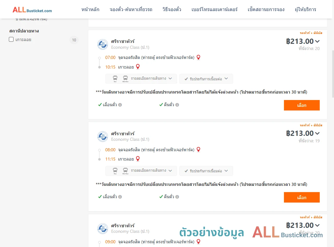 ตัวอย่างผลค้นหา รังสิต-เกาะลอย