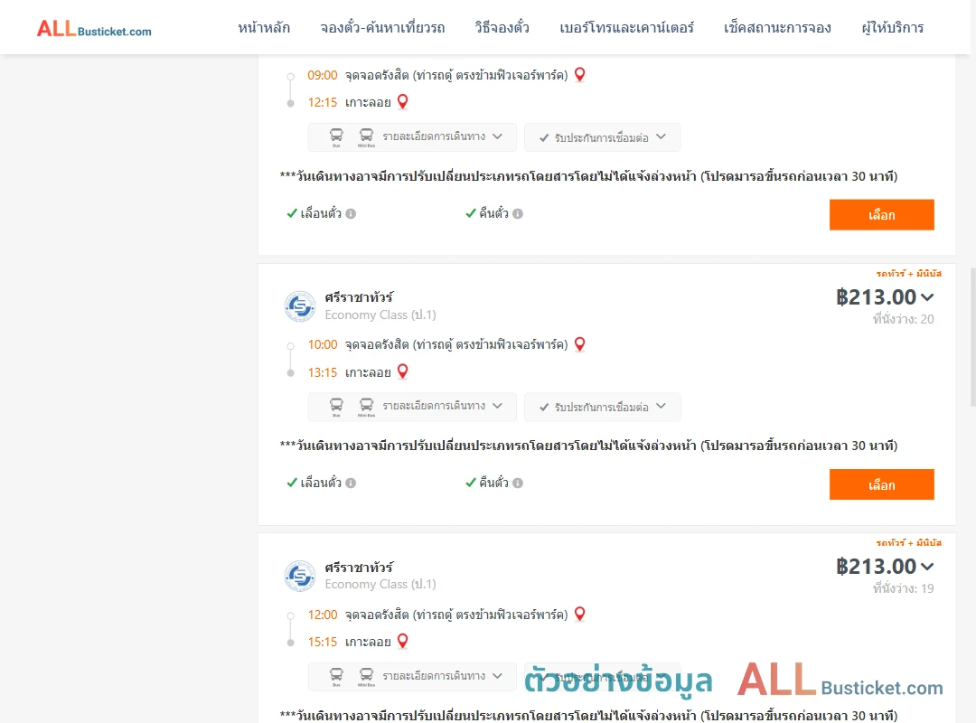 ตัวอย่างผลค้นหา รังสิต-เกาะลอย