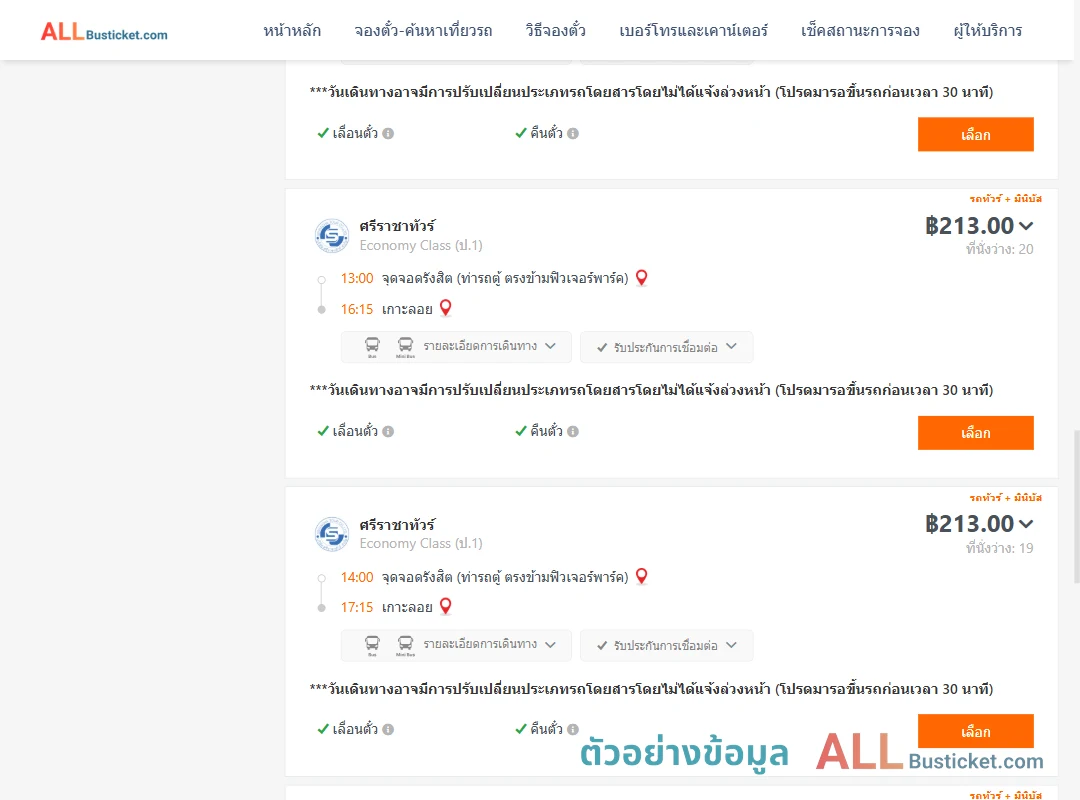 ตัวอย่างผลค้นหา รังสิต-เกาะลอย