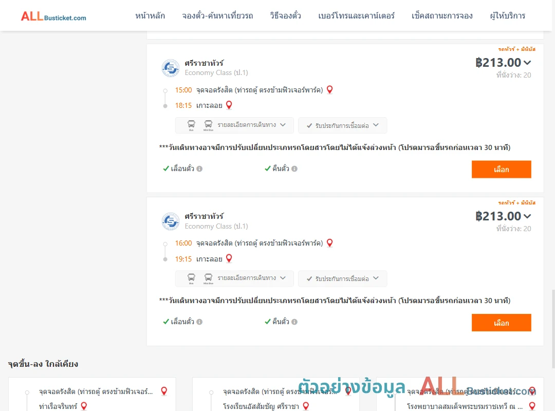 ตัวอย่างผลค้นหา รังสิต-เกาะลอย