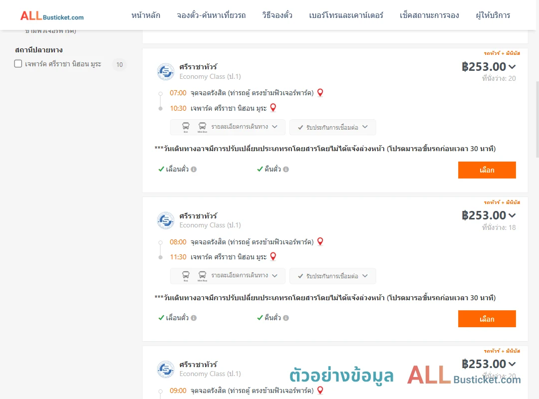 ตัวอย่างผลค้นหา รังสิต-เจพาร์คศรีราชานิฮอนมูระ