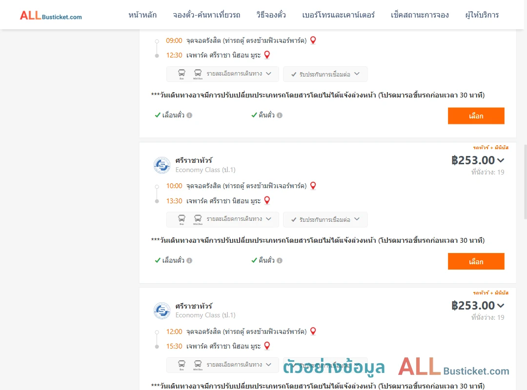 ตัวอย่างผลค้นหา รังสิต-เจพาร์คศรีราชานิฮอนมูระ