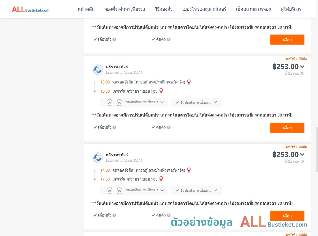 ตัวอย่างผลค้นหา รังสิต-เจพาร์คศรีราชานิฮอนมูระ