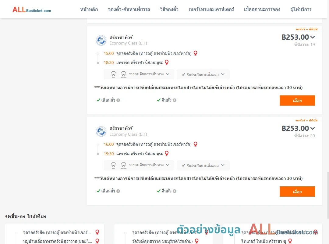 ตัวอย่างผลค้นหา รังสิต-เจพาร์คศรีราชานิฮอนมูระ