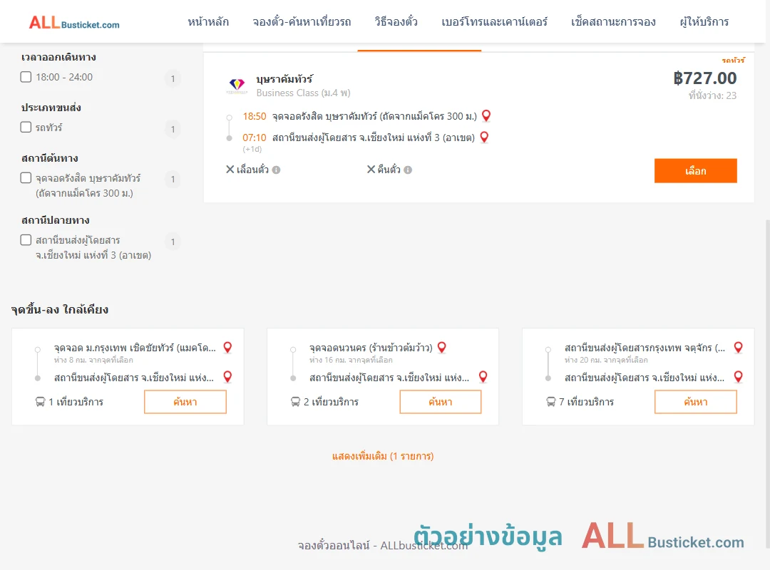 ตัวอย่างผลค้นหา รังสิต-เชียงใหม่3อาเขต