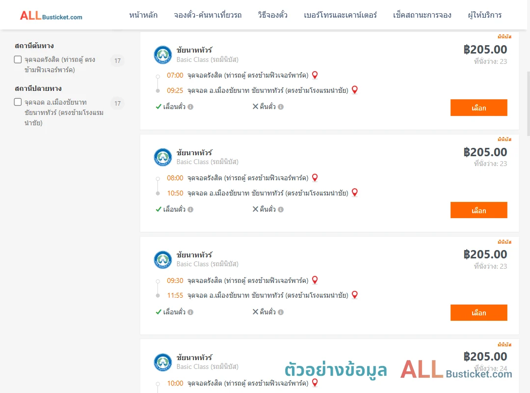 ตัวอย่างผลค้นหา รังสิต-เมืองชัยนาท