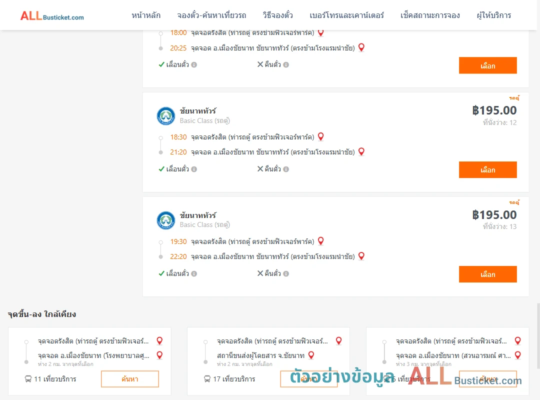 ตัวอย่างผลค้นหา รังสิต-เมืองชัยนาท
