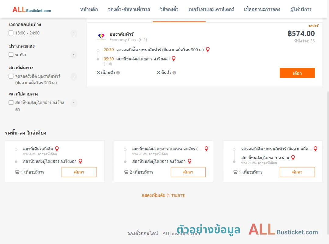 ตัวอย่างผลค้นหา รังสิต-เวียงสา