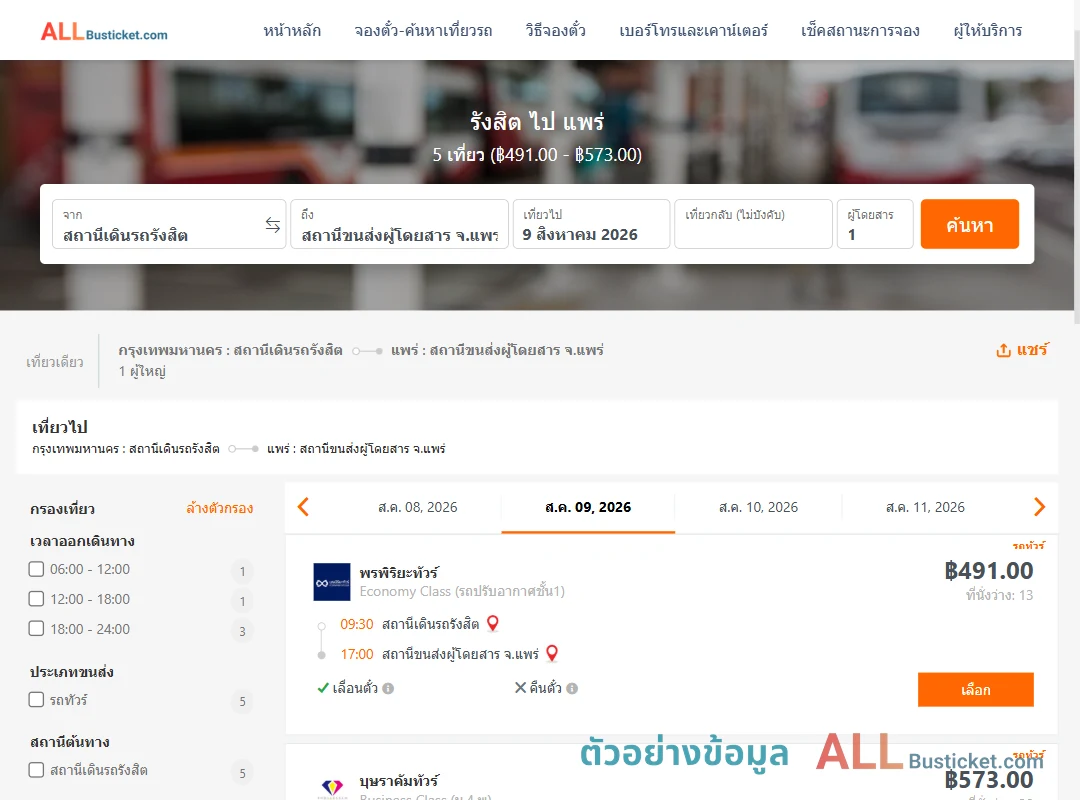 ตัวอย่างผลค้นหา รังสิต-แพร่