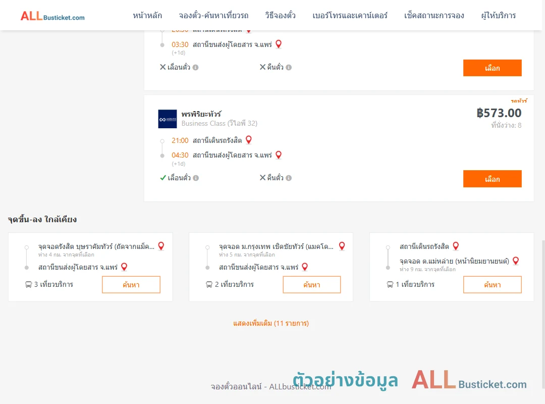 ตัวอย่างผลค้นหา รังสิต-แพร่