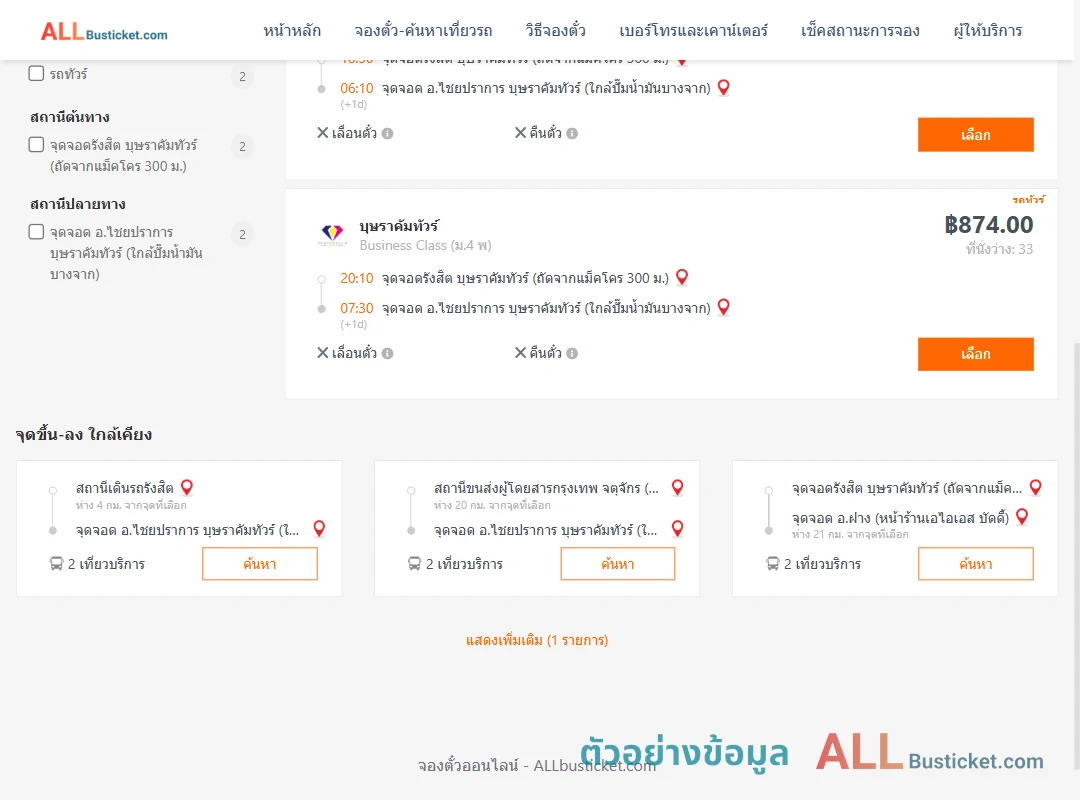 ตัวอย่างผลค้นหา รังสิต-ไชยปราการ