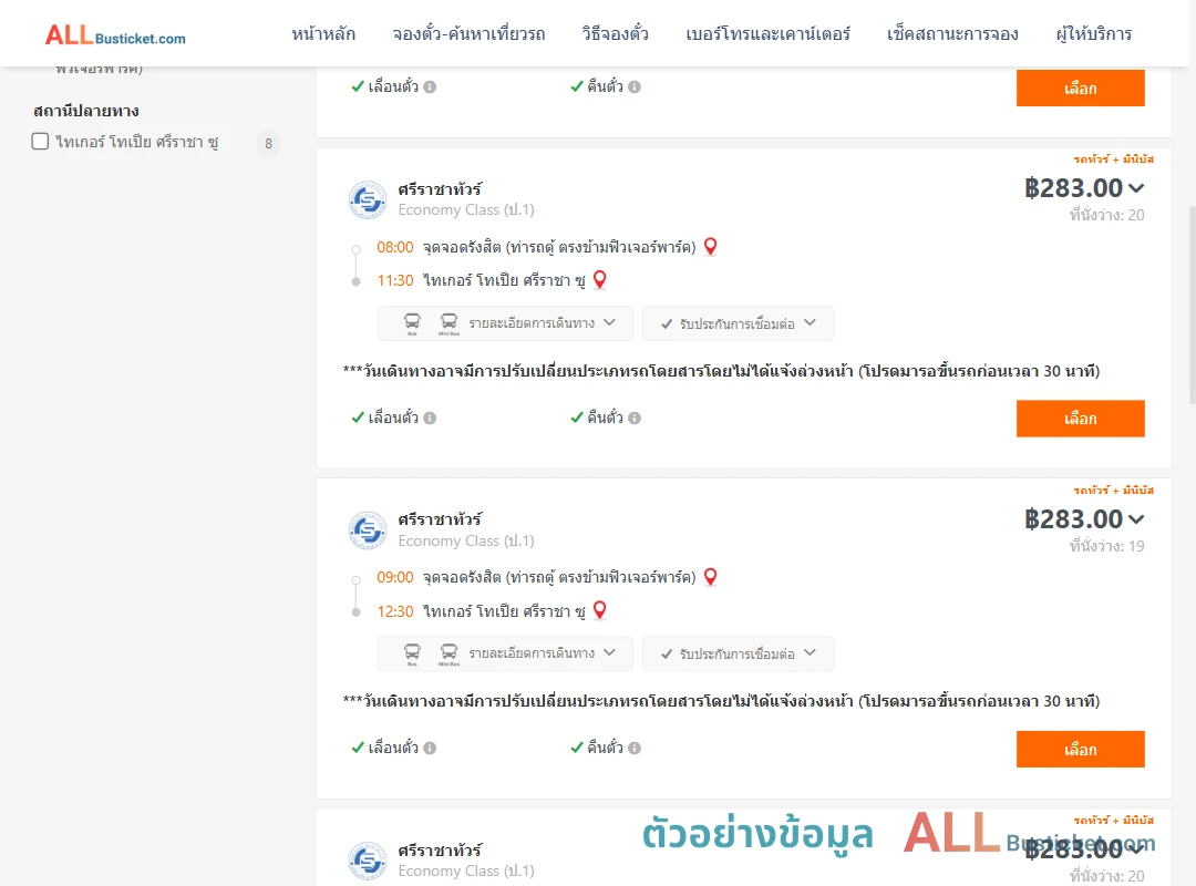 ตัวอย่างผลค้นหา รังสิต-ไทเกอร์โทเปียศรีราชาซู