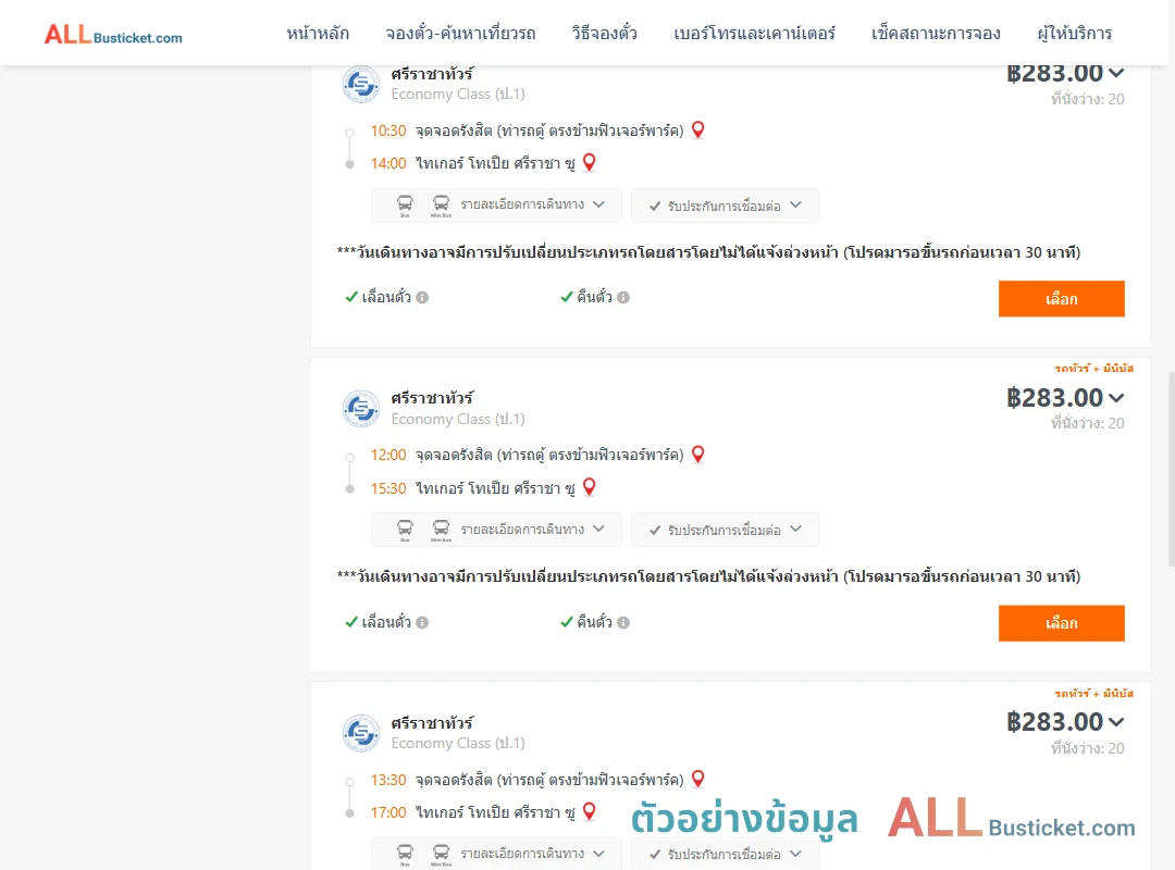 ตัวอย่างผลค้นหา รังสิต-ไทเกอร์โทเปียศรีราชาซู