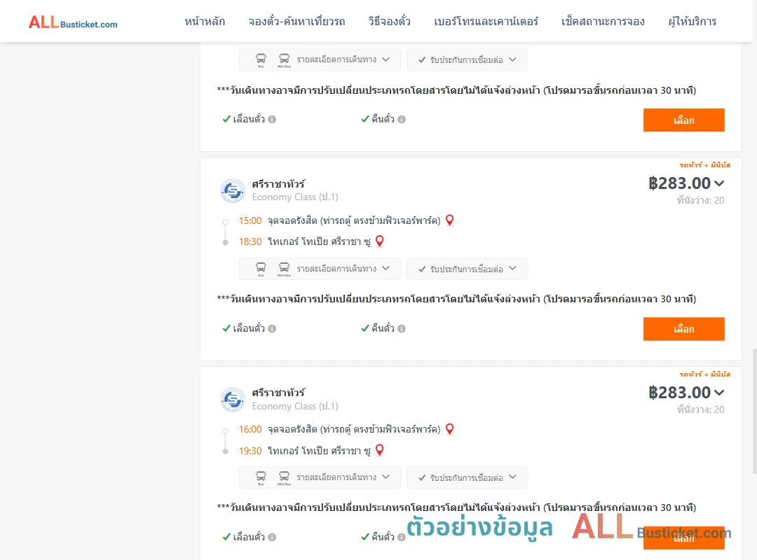 ตัวอย่างผลค้นหา รังสิต-ไทเกอร์โทเปียศรีราชาซู