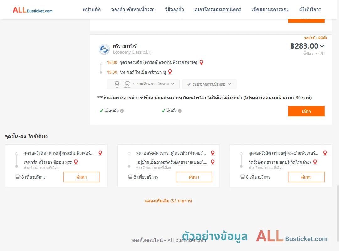 ตัวอย่างผลค้นหา รังสิต-ไทเกอร์โทเปียศรีราชาซู