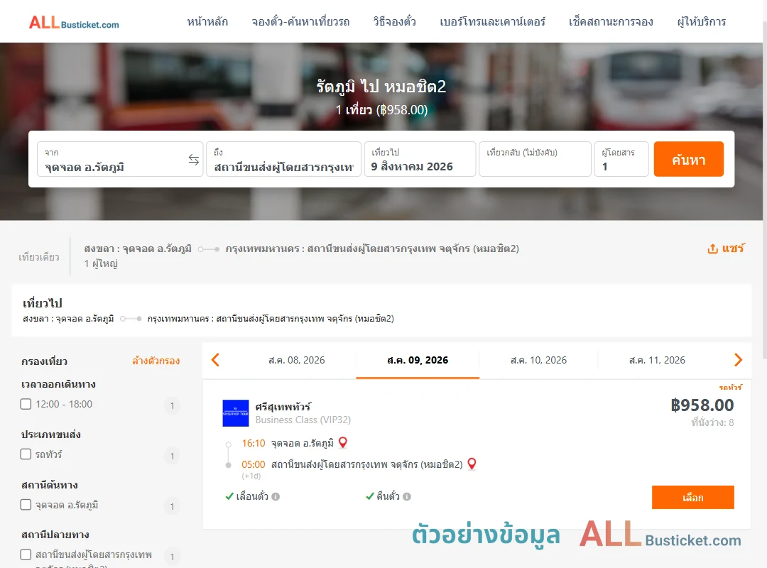 ตัวอย่างผลค้นหา รัตภูมิ-หมอชิต2
