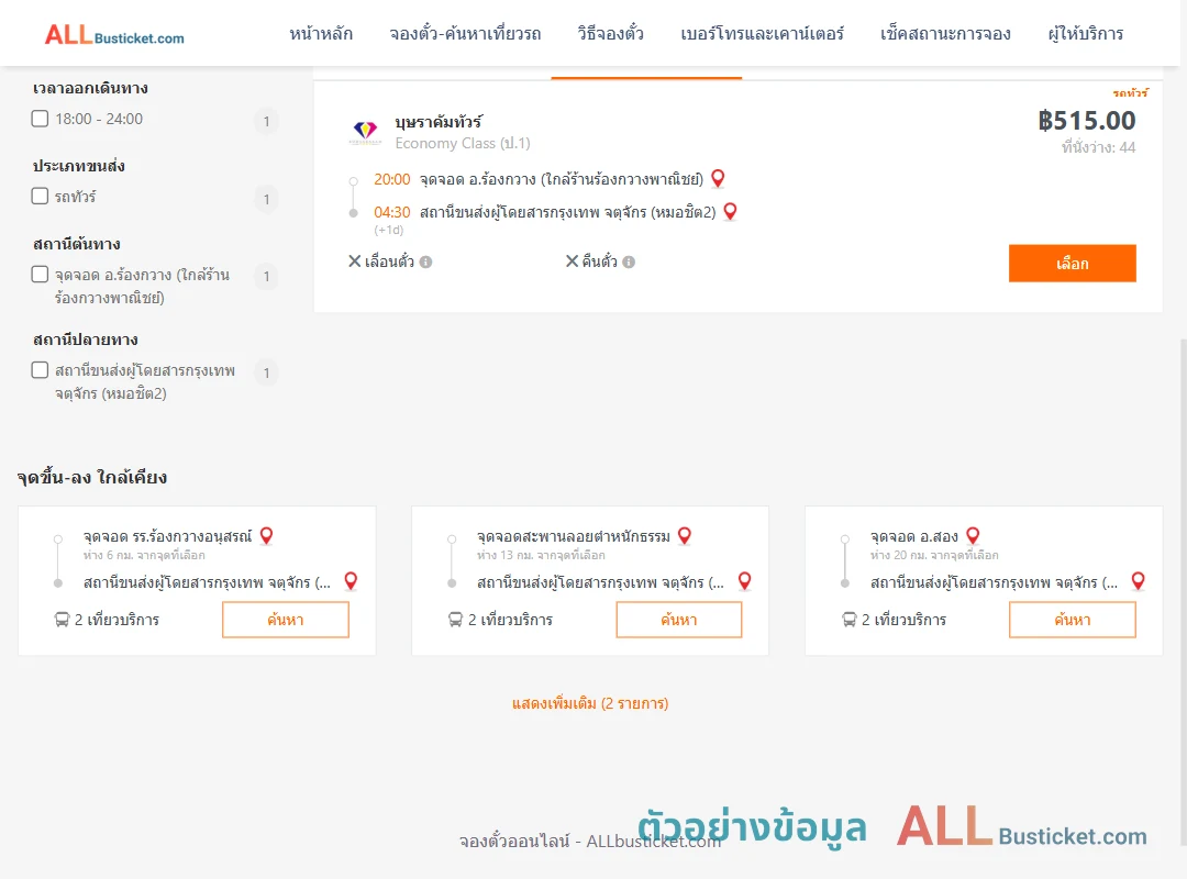 ตัวอย่างผลค้นหา ร้องกวาง-หมอชิต2