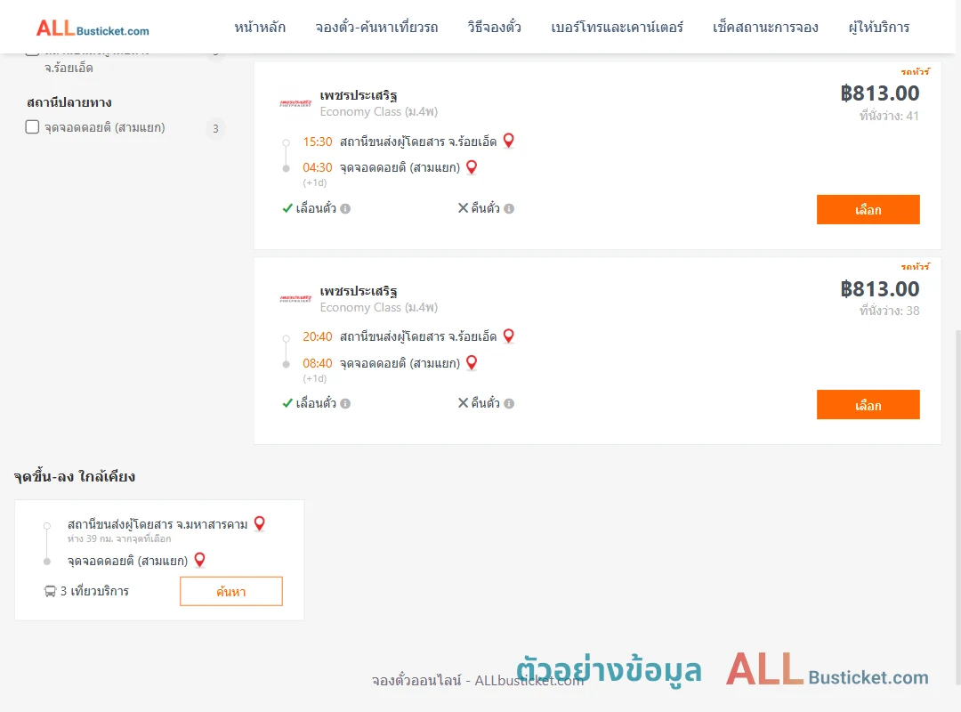 ตัวอย่างผลค้นหา ร้อยเอ็ด-ดอยติสามแยก